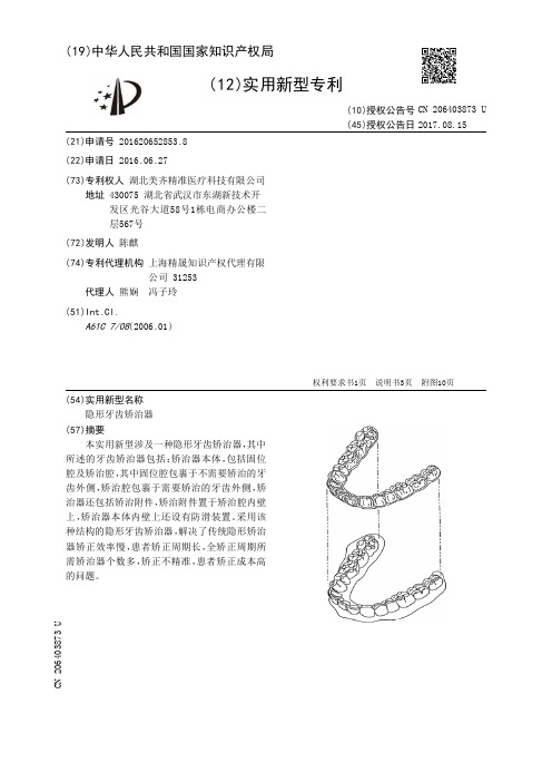 隐形牙齿矫治器[实用新型专利]