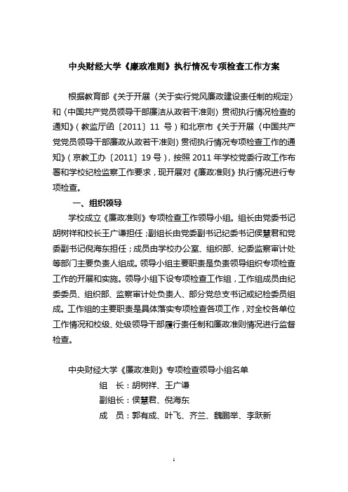 中央财经大学贯彻执行《廉政准则》专项检查工作方案