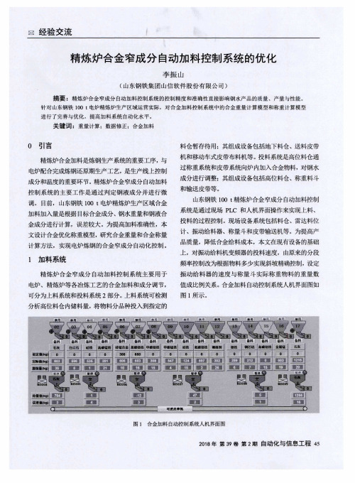 精炼炉合金窄成分自动加料控制系统的优化