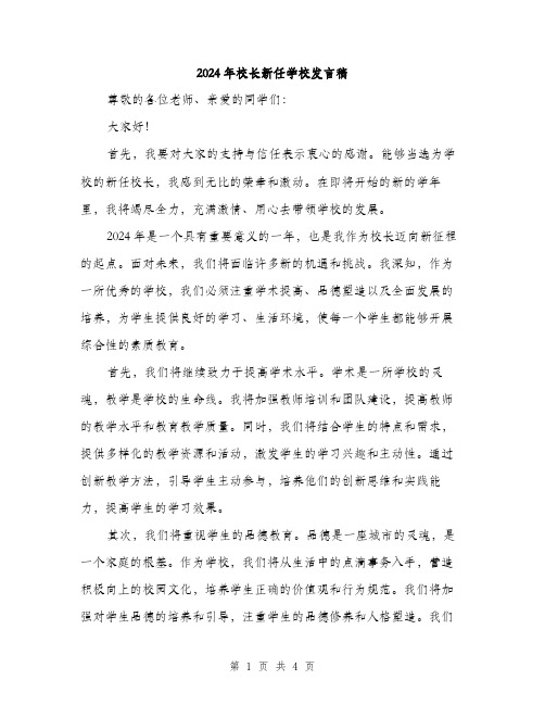 2024年校长新任学校发言稿（2篇）