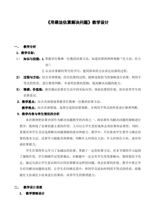 人教版小学数学三年级上册《6多位数乘一位数：解决问题(3课时)》公开课教学设计_0