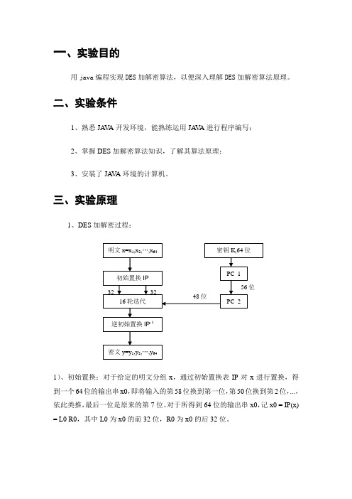 DES加解密的JAVA实现