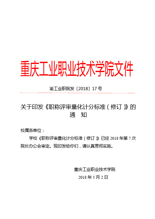 关于印发职称评审量化计分标准修订的通知