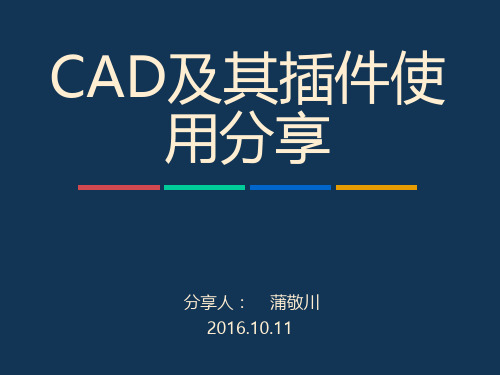 CAD高级运用及插件使用分享