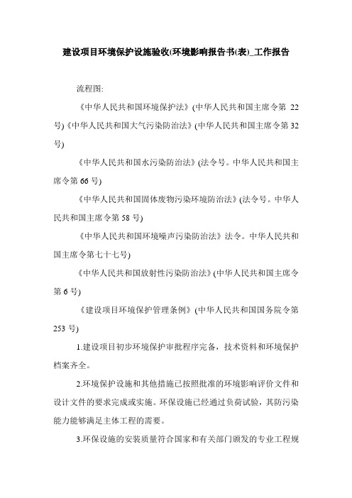 建设项目环境保护设施验收(环境影响报告书(表)_工作报告.doc