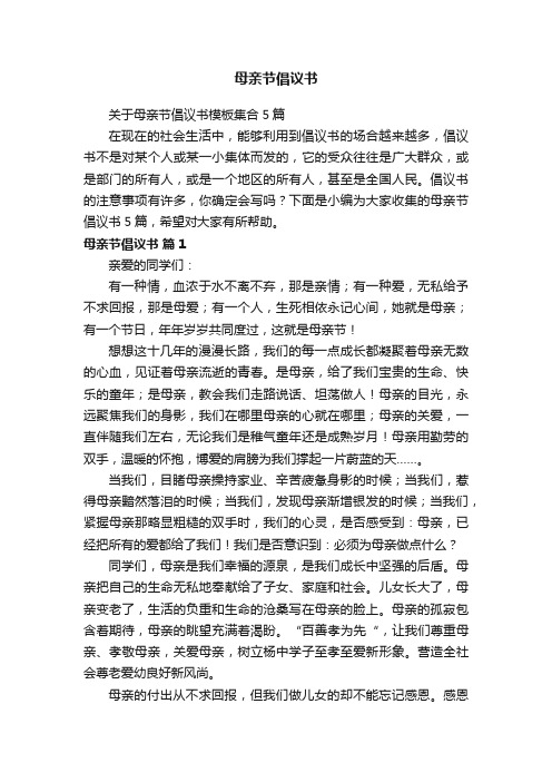 关于母亲节倡议书模板集合5篇