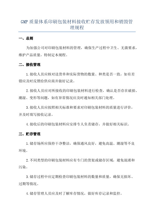 GMP质量体系印刷包装材料接收贮存发放领用和销毁管理规程