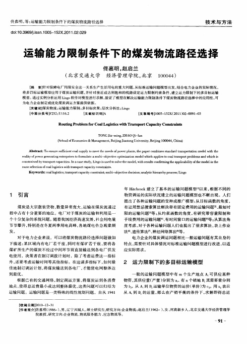 运输能力限制条件下的煤炭物流路径选择