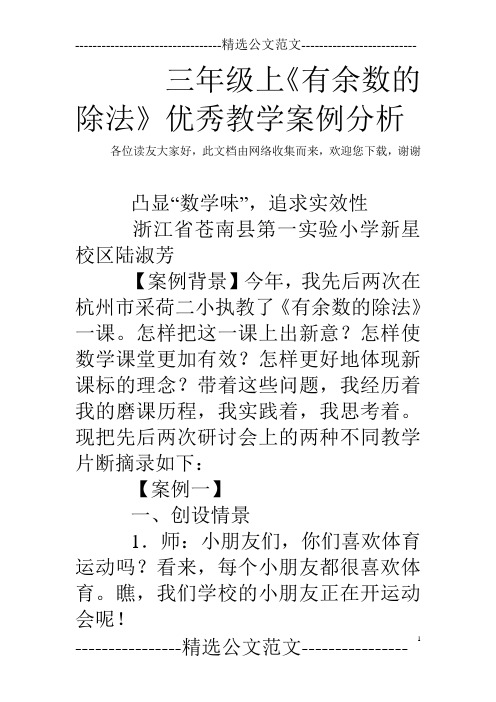 三年级上《有余数的除法》优秀教学案例分析