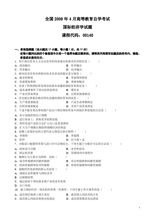 2009年4月高等教育自学考试国际经济学试题