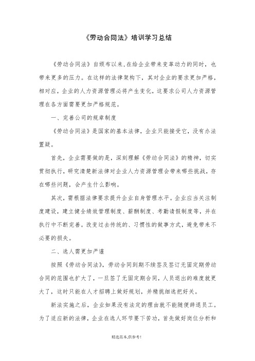 《劳动合同法》培训学习总结