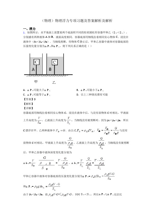 (物理)物理浮力专项习题及答案解析及解析