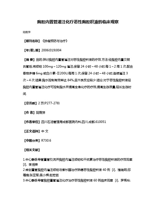 胸腔内置管灌注化疗恶性胸腔积液的临床观察