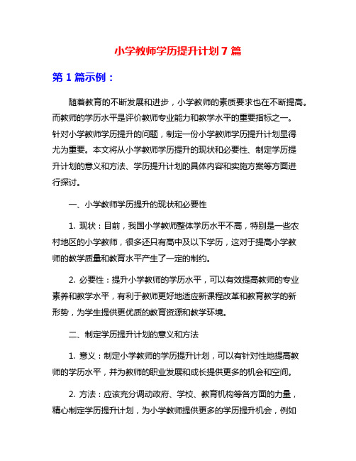 小学教师学历提升计划7篇