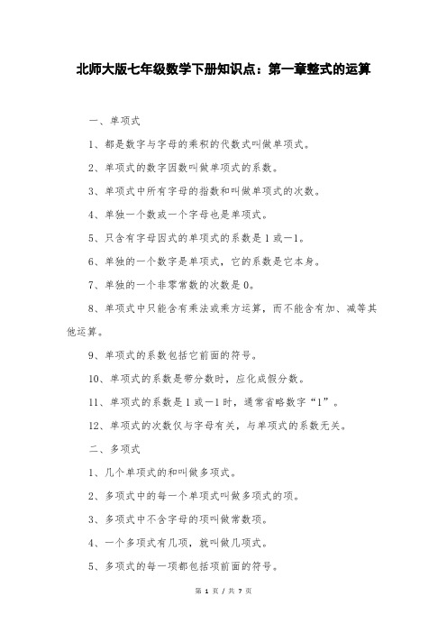 北师大版七年级数学下册知识点：第一章整式的运算