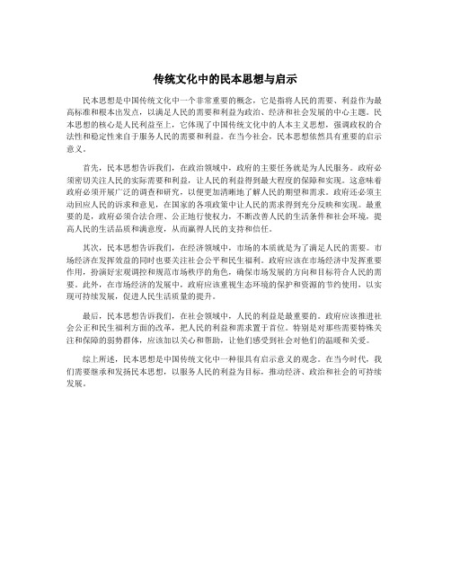 传统文化中的民本思想与启示