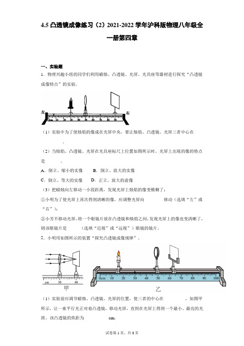 凸透镜成像练习(2)2021-2022学年沪科版物理八年级全一册第四章