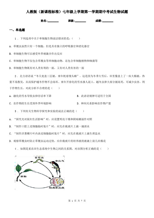 人教版(新课程标准)七年级上学期第一学期期中考试生物试题