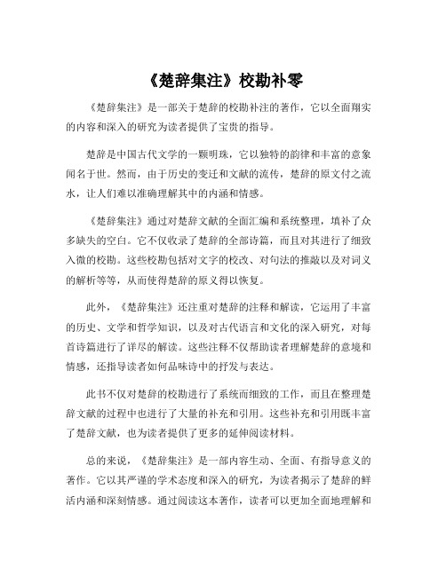 《楚辞集注》校勘补零