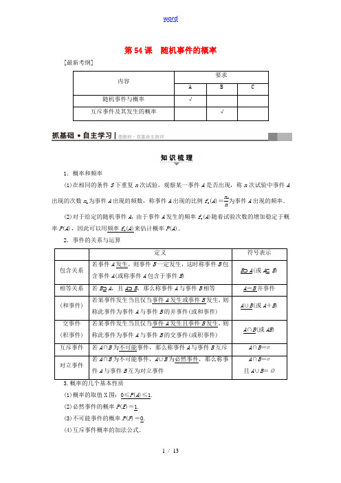 (江苏专用)高考数学一轮复习 第十章 算法、统计与概率 第54课 随机事件的概率教师用书-人教版高三