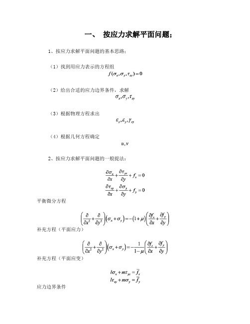 弹性力学基本方法