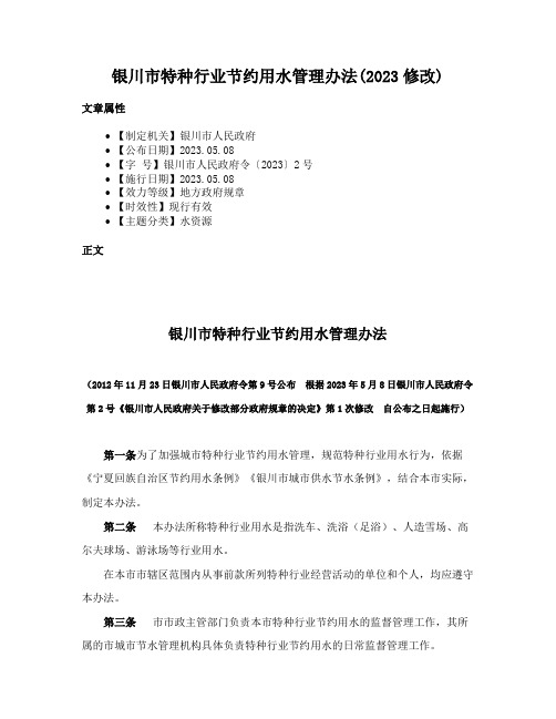 银川市特种行业节约用水管理办法(2023修改)