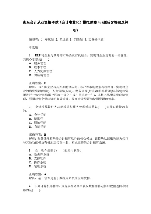 山东会计从业资格考试(会计电算化)模拟试卷45(题后含答案及解析)