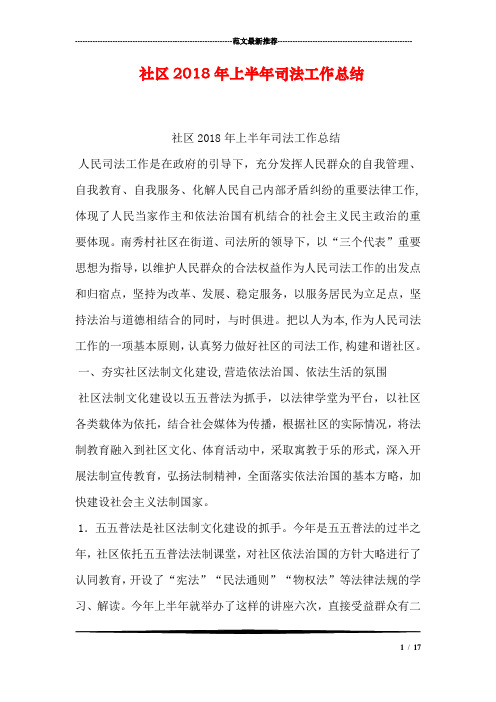 社区2018年上半年司法工作总结