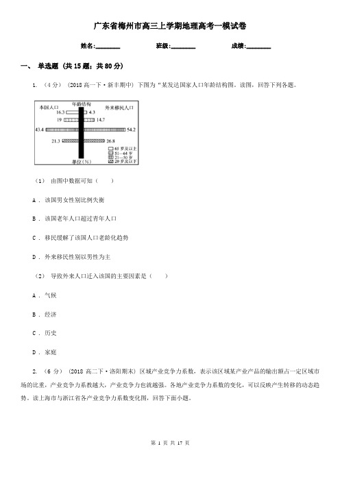 广东省梅州市高三上学期地理高考一模试卷