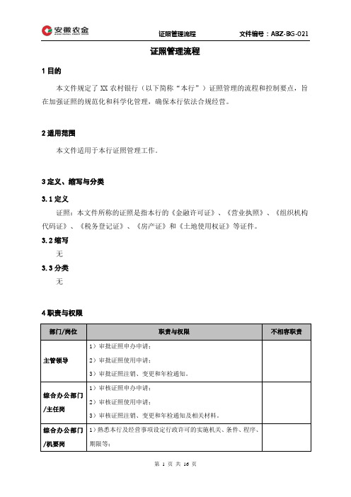 证照管理流程.(DOC)