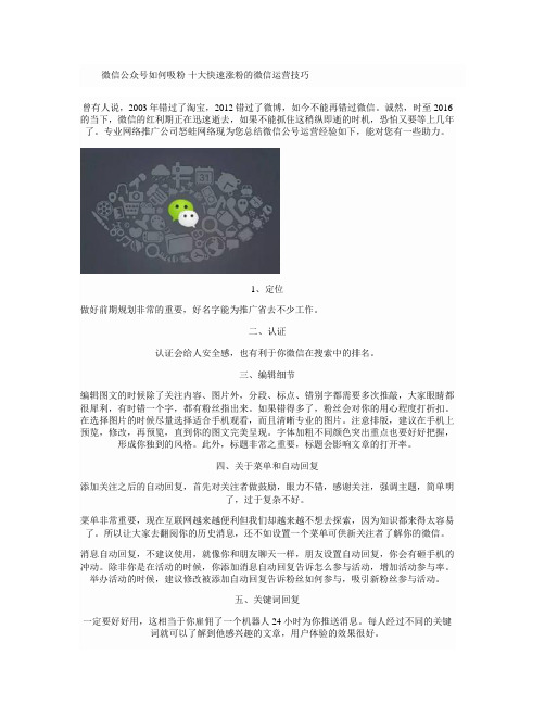 微信公众号如何吸粉 十大快速涨粉的微信运营技巧