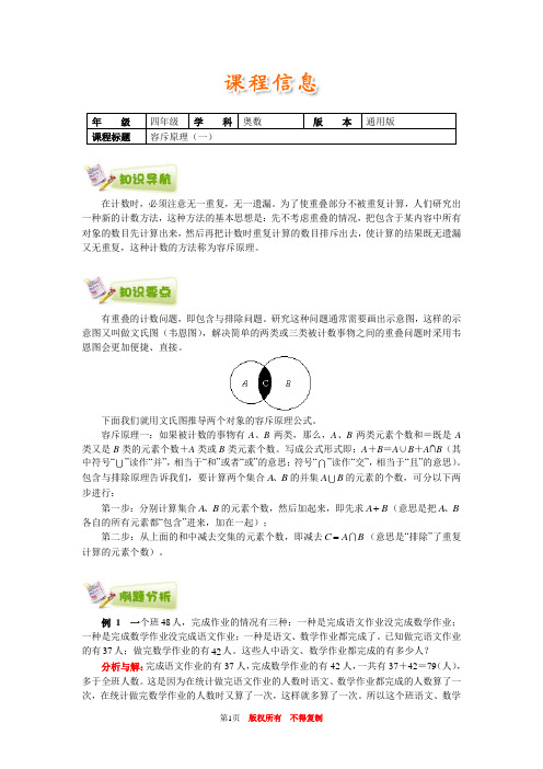 小学奥数全国推荐四年级奥数通用学案附带练习题解析答案43容斥原理(一)