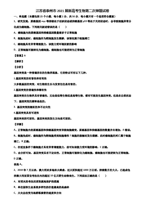 江苏省泰州市2021届新高考生物第二次押题试卷含解析