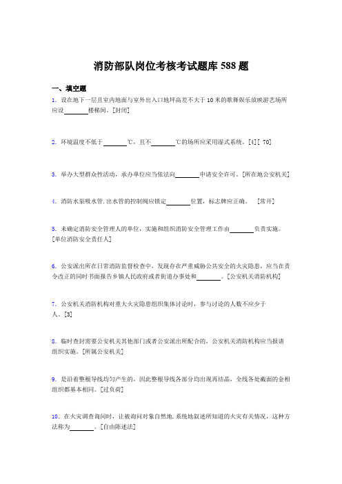 精选消防部队岗位考核题库完整版588题(含答案)