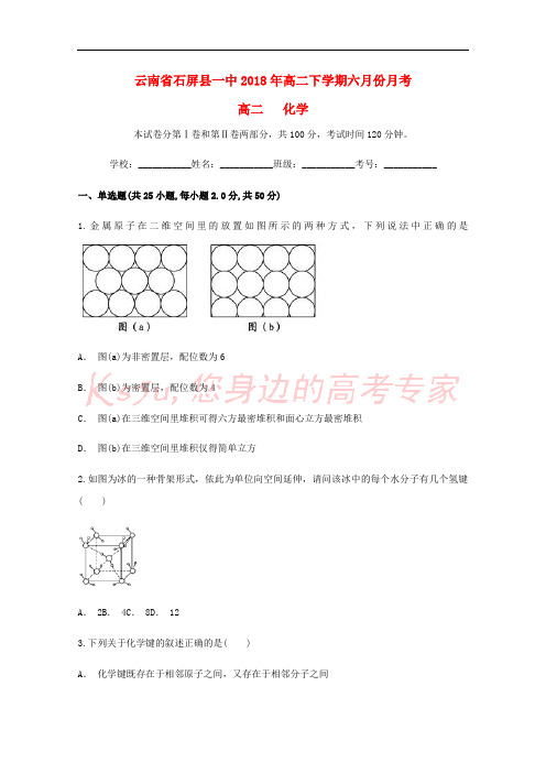 云南省石屏县一中2017-2018学年高二化学下学期6月月考试题