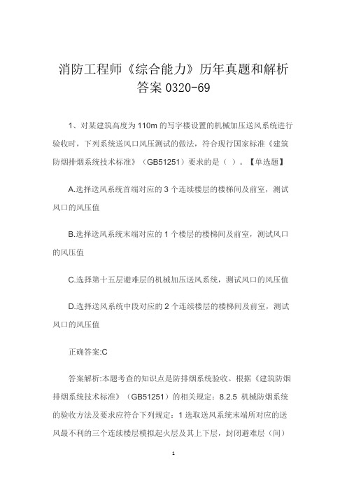 消防工程师《综合能力》历年真题和解析答案0320-69