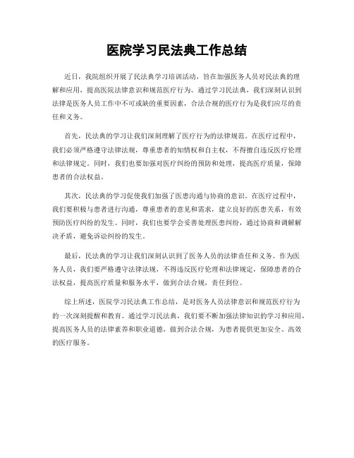 医院学习民法典工作总结