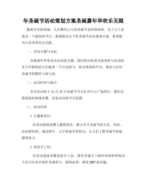 年圣诞节活动策划方案圣诞嘉年华欢乐无限