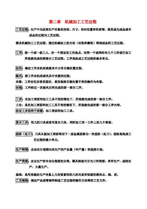 模具制造工艺学基本理论