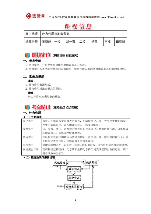 【2018新课标 高考必考知识点 教学计划 教学安排 教案设计】高一地理：外力作用与地表形态