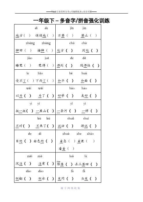 沪教版-一年级下-语文-多音字-组词练习