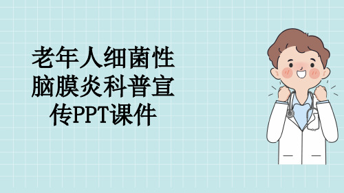 老年人细菌性脑膜炎科普宣传PPT课件