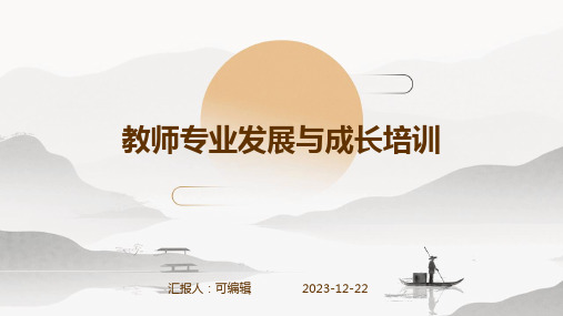 教师专业发展与成长培训