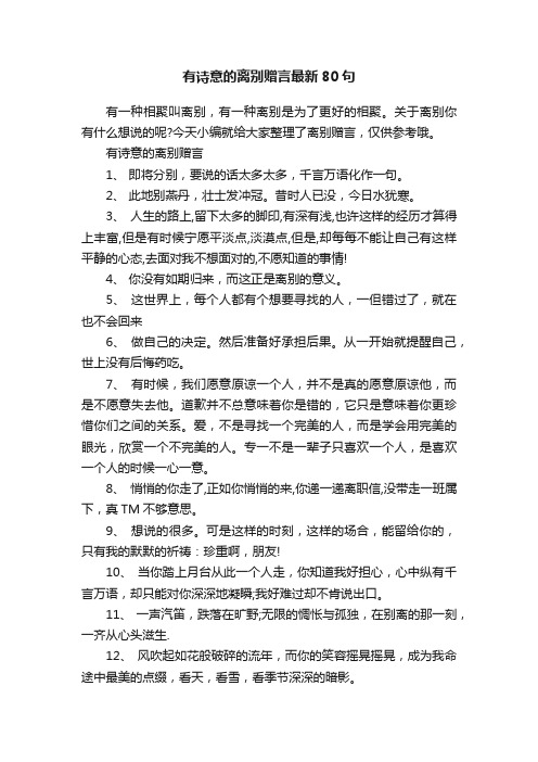 有诗意的离别赠言最新80句