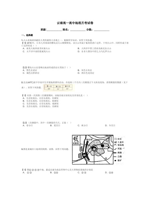 云南高一高中地理月考试卷带答案解析
