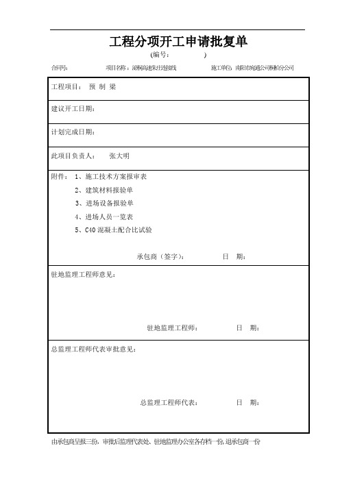 先张法预制空心板梁开工报告