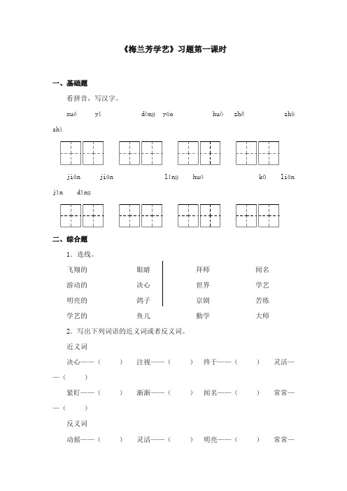 2017-2018年苏教版小学语文二年级上册《梅兰芳学艺》精选习题第一课时【新版】