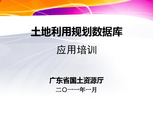 规划数据库库培训-打印版new