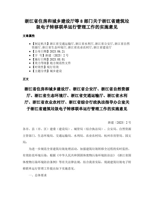 浙江省住房和城乡建设厅等8部门关于浙江省建筑垃圾电子转移联单运行管理工作的实施意见