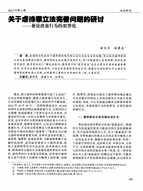 关于虐待罪立法完善问题的研讨——兼论虐童行为的犯罪化